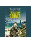 Сомерсет Моэм - Тесный угол. The narrow corner. Аудиокнига