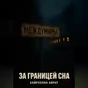 Постер книги За границей сна