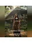 Шерри Блейд - Туземка Шени. Амулет