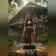 Постер книги Туземка Шени. Амулет