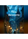 Наталия Королева - Тень Вечности