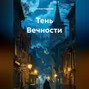 Постер книги Тень Вечности