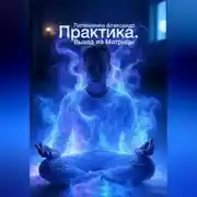 Постер книги Практика. Выход из Матрицы