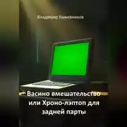 Постер книги Васино вмешательство или Хроно-лэптоп для задней парты