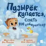 Постер книги Пузырёк купается, спать не собирается