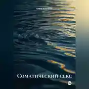 Постер книги Соматический секс