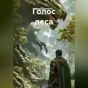 Постер книги Голос леса