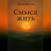 Постер книги Смысл жить