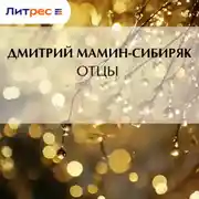 Постер книги Отцы