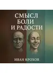 Иван Крохов - Смысл боли и радости