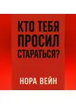 Нора Вейн - Кто тебя просил стараться?