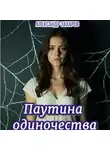 Александр Захаров - Паутина одиночества