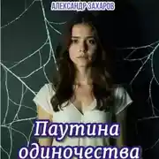 Постер книги Паутина одиночества