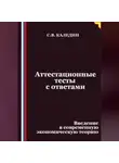 Сергей Каледин - Аттестационные тесты с ответами. Введение в современную экономическую теорию