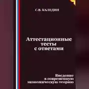 Постер книги Аттестационные тесты с ответами. Введение в современную экономическую теорию
