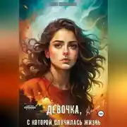 Постер книги Девочка, с которой случилась жизнь. Книга 1