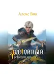 Алекс Вик - Достойный 2. Воющий лес