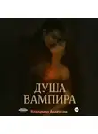Владимир Андерсон - Душа вампира