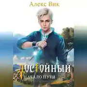 Постер книги Достойный. Начало пути
