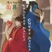 Постер книги Красная маска, синяя маска