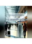 Вияна - Привидение из аэропорта