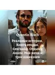 Quentin Bisch - Реальные истории. Книга вторая. Сексвайф. Отдых в Анапе. Моя жена и трое кавказцев