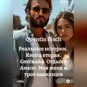 Постер книги Реальные истории. Книга вторая. Сексвайф. Отдых в Анапе. Моя жена и трое кавказцев