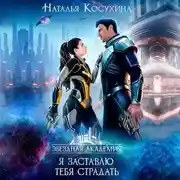 Постер книги Я заставлю тебя страдать