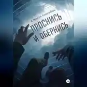 Постер книги Проснись и обернись