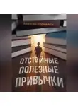 Алексей Корнелюк - Отстойные полезные привычки. Мотивация и эффективность на пальцах