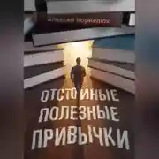 Постер книги Отстойные полезные привычки. Мотивация и эффективность на пальцах