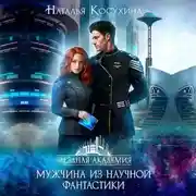 Постер книги Мужчина из научной фантастики