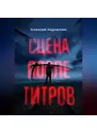 Алексей Корнелюк - Сцена после титров