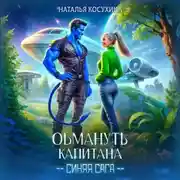 Постер книги Обмануть капитана