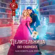 Постер книги Целительница по ошибке, или Невеста для лорда