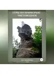 Елена Скорикова - Туры по Приморью – Чистоводное