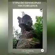 Постер книги Туры по Приморью – Чистоводное