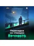 Алексей Корнелюк - Пересадка на станции «Вечность»