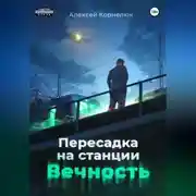 Постер книги Пересадка на станции «Вечность»