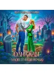 Наталья Косухина - Однажды тихой темной ночью