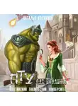 Наталья Косухина - ПТУ для гоблинов. Понтийский тактический университет