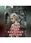 Джейн Симс - Тайна Сада каменных ангелов