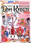 Мигель де Сервантес Сааведра - Благородный идальго Дон-Кихот Ламанчский
