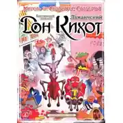 Постер книги Благородный идальго Дон-Кихот Ламанчский