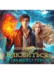 Наталья Косухина - Влюбиться в главного героя