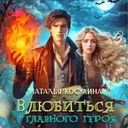 Постер книги Влюбиться в главного героя