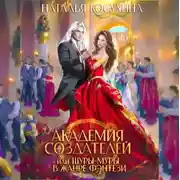 Постер книги Академия создателей, или Шуры-муры в жанре фэнтези