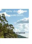 Юрий Лавут-Хуторянский - Воды движенье незаметно..