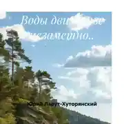 Постер книги Воды движенье незаметно..