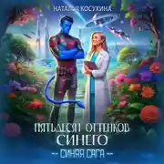Постер книги Пятьдесят оттенков синего